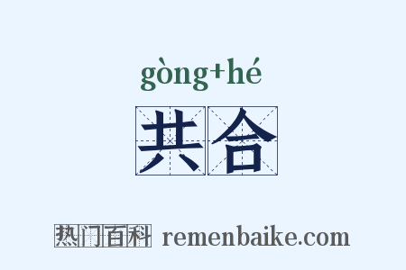 共合是什么意思的图片